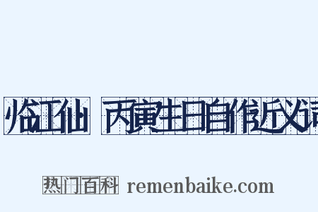 临江仙·丙寅生日自作近义词是什么意思的图片